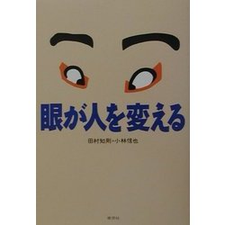 眼が人を変える [単行本]