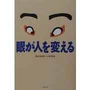 眼が人を変える [単行本]