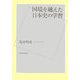 国境を越えた日本史の学習 [単行本]