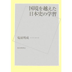 国境を越えた日本史の学習 [単行本]