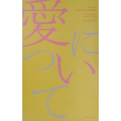 愛について [単行本]