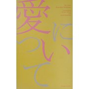愛について [単行本]