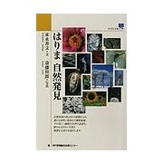 はりま自然発見 [単行本]