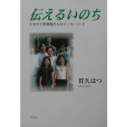 伝えるいのち―むなかた助産院からのメッセージ〈2〉 [単行本]