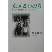 伝えるいのち―むなかた助産院からのメッセージ〈2〉 [単行本]