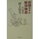 帝国ホテル厨房物語―私の履歴書 [単行本]