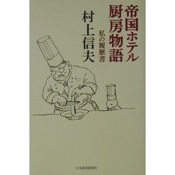 帝国ホテル厨房物語―私の履歴書 [単行本]