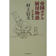 帝国ホテル厨房物語―私の履歴書 [単行本]
