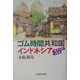 ゴム時間共和国インドネシア―「楽天大国」の素顔 [単行本]
