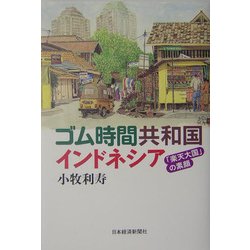 ゴム時間共和国インドネシア―「楽天大国」の素顔 [単行本]