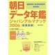 朝日データ年鑑 ジャパンアルマナック〈2006〉日英対訳 [単行本]
