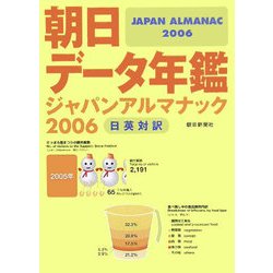 朝日データ年鑑 ジャパンアルマナック〈2006〉日英対訳 [単行本]