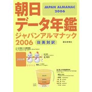 朝日データ年鑑 ジャパンアルマナック〈2006〉日英対訳 [単行本]