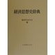 経済思想史辞典 [事典辞典]