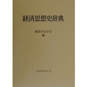 経済思想史辞典 [事典辞典]