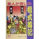 素人が書いた複式簿記 [単行本]