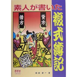 素人が書いた複式簿記 [単行本]