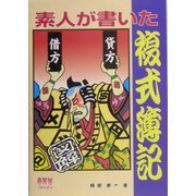素人が書いた複式簿記 [単行本]