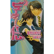 ビューティー・バトル(ショコラノベルス) [新書]