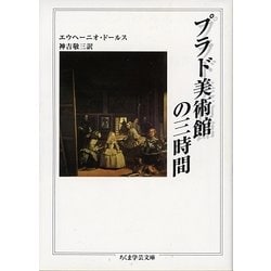 プラド美術館の三時間(ちくま学芸文庫) [文庫]
