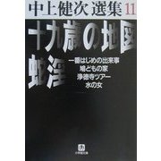 十九歳の地図・蛇淫 他―中上健次選集〈11〉(小学館文庫) [文庫]