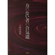 力のない者の合気道 [単行本]