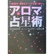 アロマ占星術―12星座別・運勢をアップする香り選び [単行本]