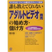 誰も教えてくれない「アダルトビデオ」商売の始め方・儲け方 [単行本]