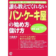 誰も教えてくれない「パン・ケーキ屋」の始め方・儲け方―「おいしさ」と「楽しさ」を追求できる夢のある商売 行列ができる繁盛店の開業・経営ノウハウ [単行本]