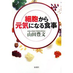 細胞から元気になる食事 [単行本]