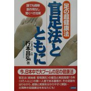 足の超健康法 官足法とともに―誰でも簡単・副作用なし・驚くべき効果 [単行本]