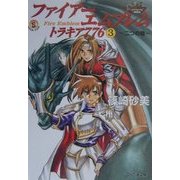 ファイアーエムブレム トラキア776〈3〉二つの槍(ファミ通文庫) [文庫]