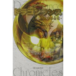 ドラゴンランス〈6〉天空の金竜 [単行本]