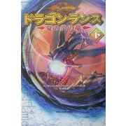 ドラゴンランス―夏の炎の竜〈下〉 [単行本]