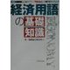 経済用語の基礎知識 [単行本]