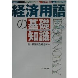 経済用語の基礎知識 [単行本]