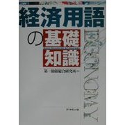 経済用語の基礎知識 [単行本]