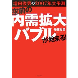 空前の内需拡大バブルが始まる!―増田俊男の2007年大予測 [単行本]