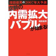 空前の内需拡大バブルが始まる!―増田俊男の2007年大予測 [単行本]