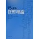 マンデル貨幣理論 新版 [単行本]