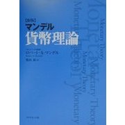 マンデル貨幣理論 新版 [単行本]