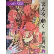 人体の不思議〈第1巻〉支える、動く 骨・筋肉系 [単行本]