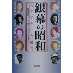 ヨドバシ Com 銀幕の昭和 スタア がいた時代 単行本 通販 全品無料配達