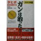 ガンは治った!―タヒボ2000人の証言〈2003年版〉 [単行本]