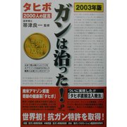 ガンは治った!―タヒボ2000人の証言〈2003年版〉 [単行本]