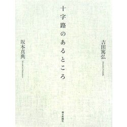 十字路のあるところ [単行本]