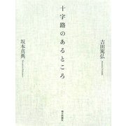 十字路のあるところ [単行本]