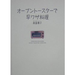 オーブントースターで早ワザ料理 [単行本]