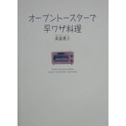 オーブントースターで早ワザ料理 [単行本]