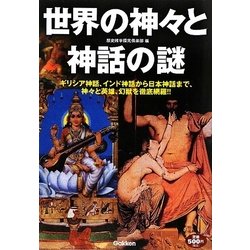 世界の神々と神話の謎 [単行本]